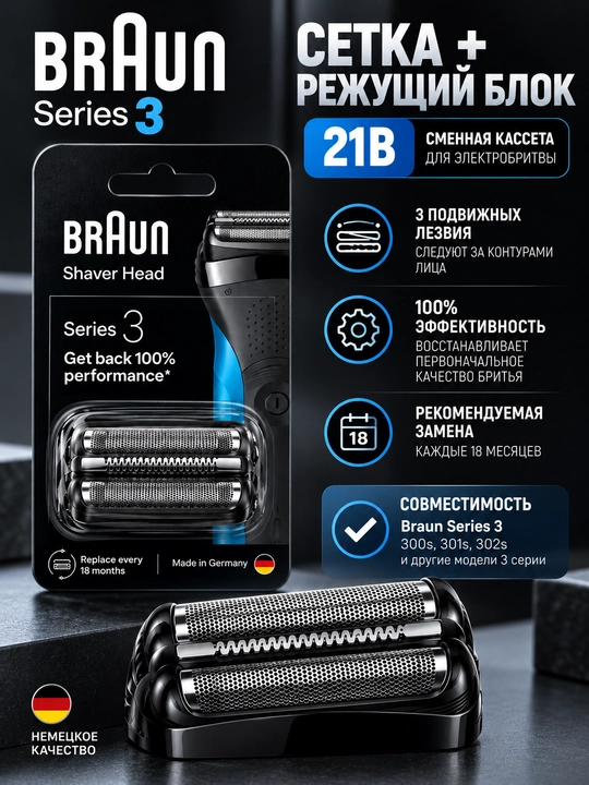 Сетка и режущий блок Braun Series 3 21B, сменная кассета, для электробритвы, черная - 