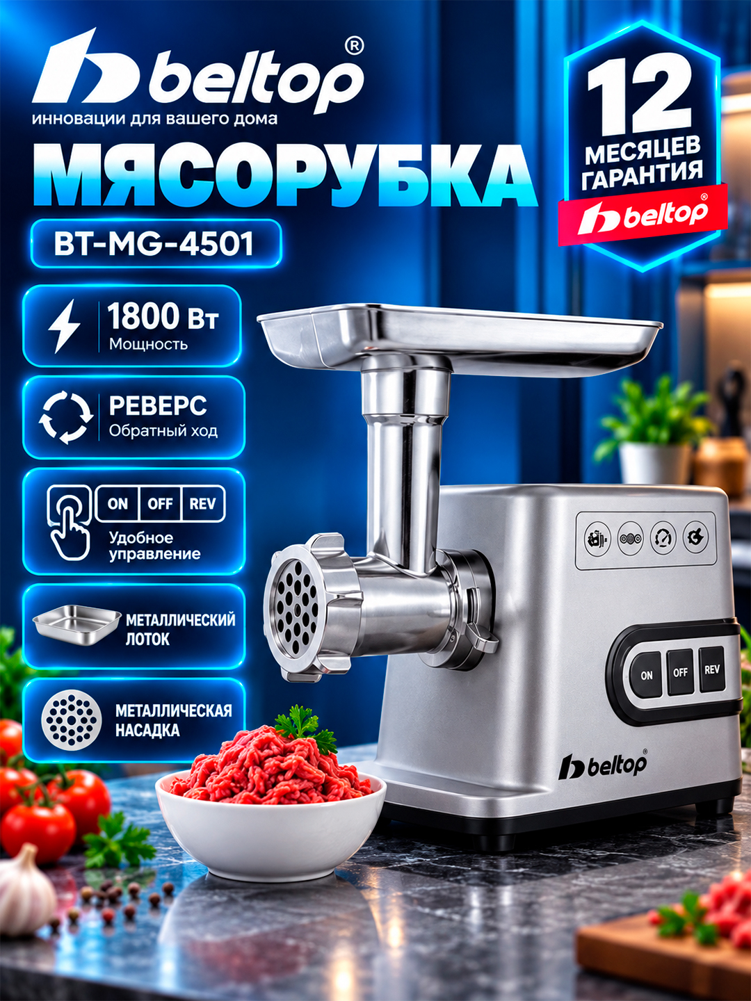Go'sht maydalagich "BELTOP" 1800-2000W, DC motorli, revers, kolbasa nasadkasi, myasorubka - 