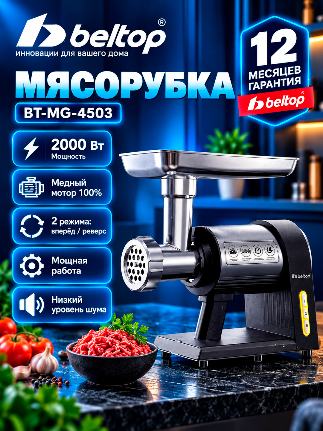 Go'sht maydalagich "BELTOP" 1800-2000W, DC motorli, revers, kolbasa nasadkasi, myasorubka - 