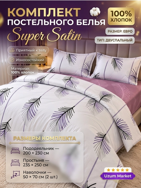 Постельное бельё евро Super Satin,  хлопок, 2-спальный комплект,