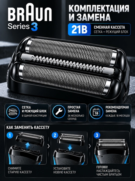 To‘r va kesish bloki Braun Series 3 21B, almashtiriladigan kasseta, qora