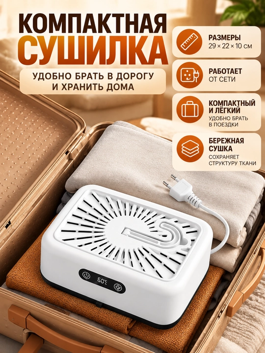 Portativ elektr kiyim quritgich, sushilka, uy va safar uchun, tez quritish moslamasi