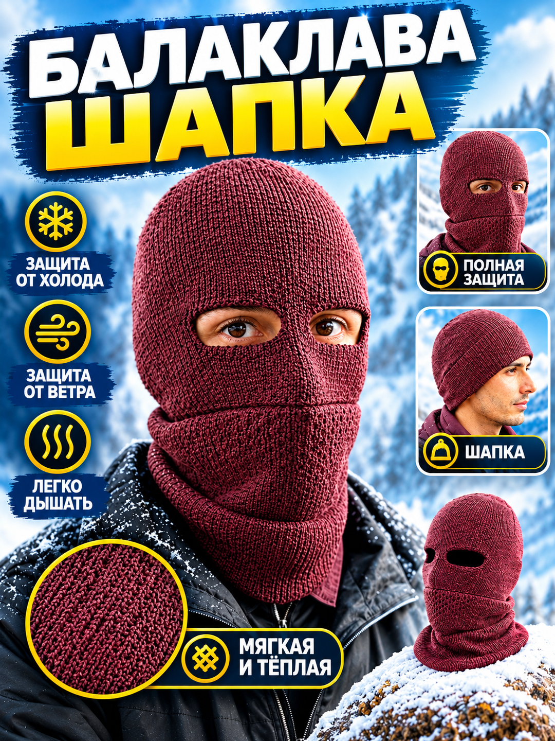 Шапка-балаклава — для защиты головы, лица и шеи от холода
