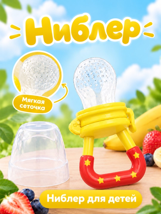 Ниблер для первого прикорма
