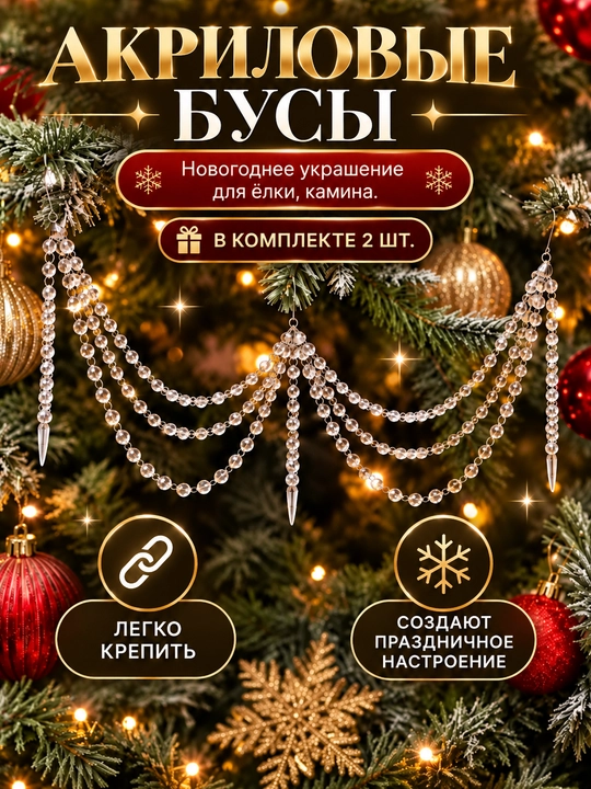 Бусы для елки, камина, стола, лестниц. Гирлянда новогодняя - 