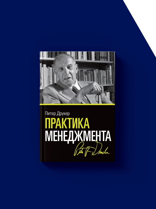 "Menejment amaliyoti" kitobi Muallif Piter Druker, rus tilida