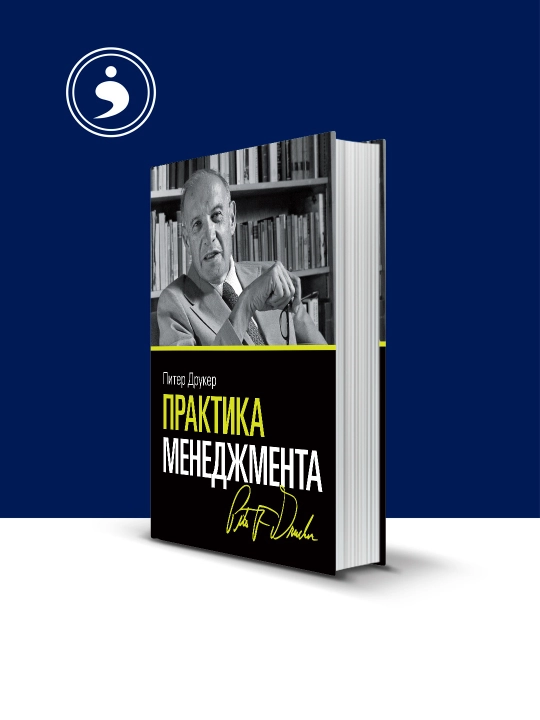 Книга "Практика менеджмента" автор Питер Друкер, на русском языке - 