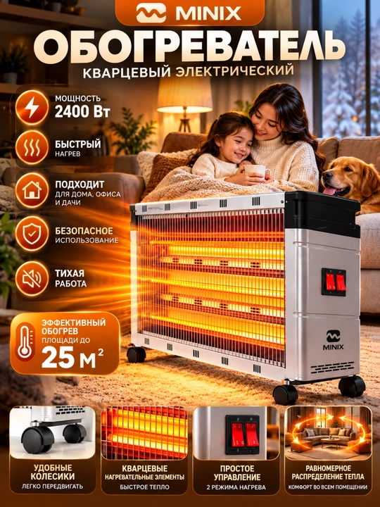 Кварцевый электрический обогреватель MINIX MX-2803L 2400 Вт