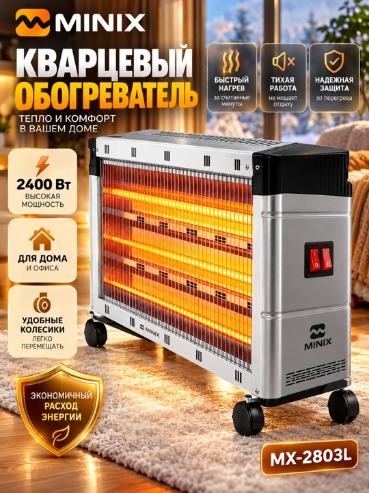 Кварцевый электрический обогреватель MINIX MX-2803L 2400 Вт - 