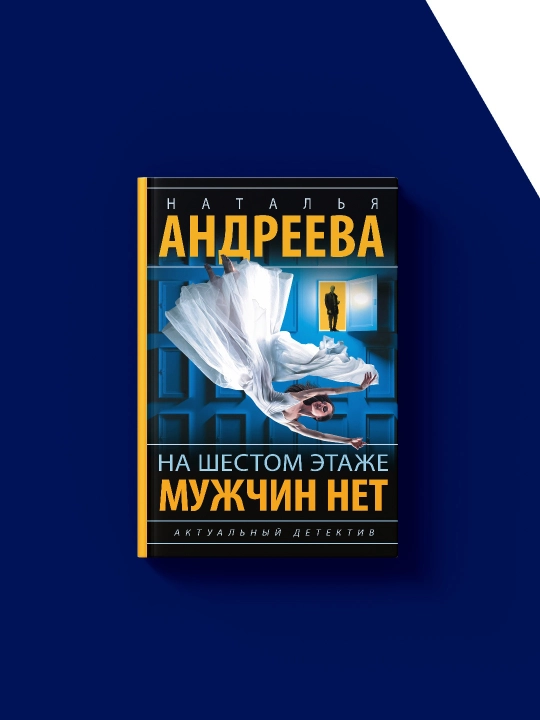 Книга "На шестом этаже мужчин нет" автор Наталья Андреева, на русском языке