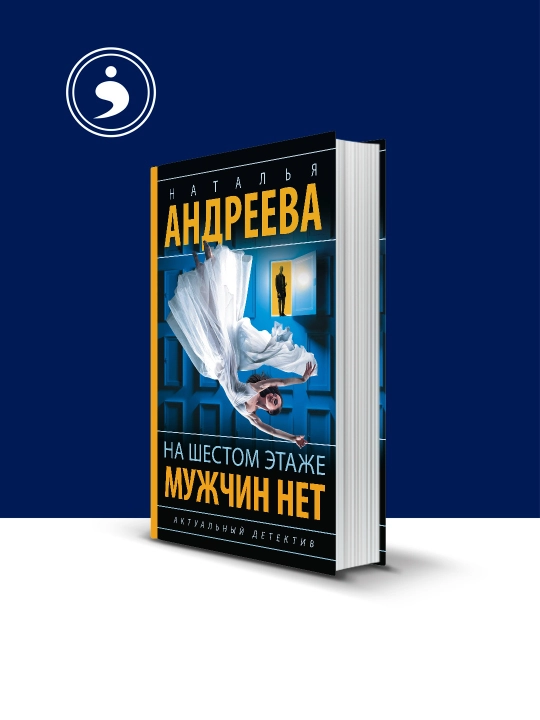 Книга "На шестом этаже мужчин нет" автор Наталья Андреева, на русском языке - 