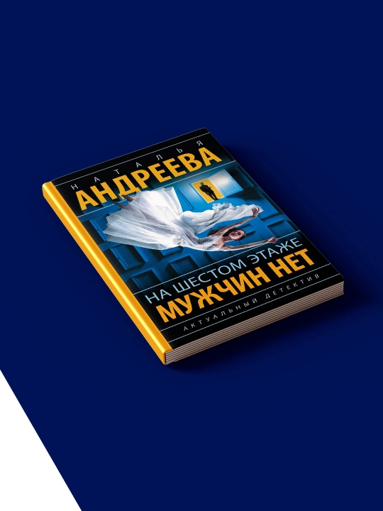 Книга "На шестом этаже мужчин нет" автор Наталья Андреева, на русском языке