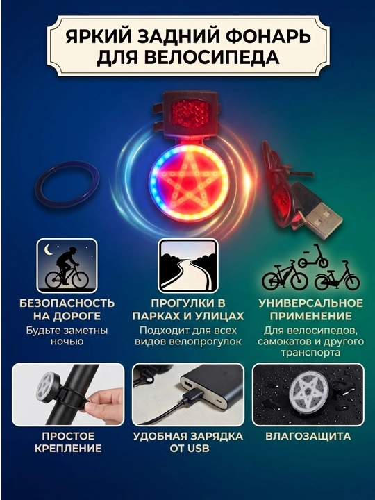 Велосипедный задний габаритный фонарь (мигалка) со светодиодами в форме звезды - 