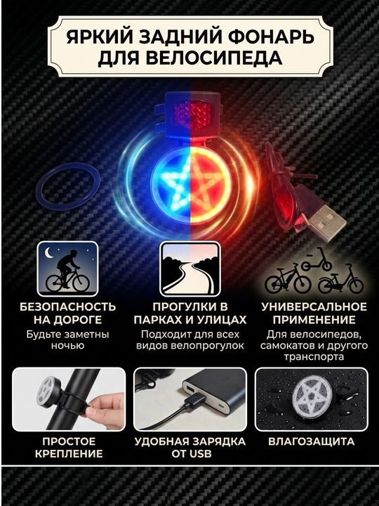 Yulduz shaklidagi LED chiroqlarga ega velosiped uchun orqa gabarit chirog‘i (miltillovchi chiroq)