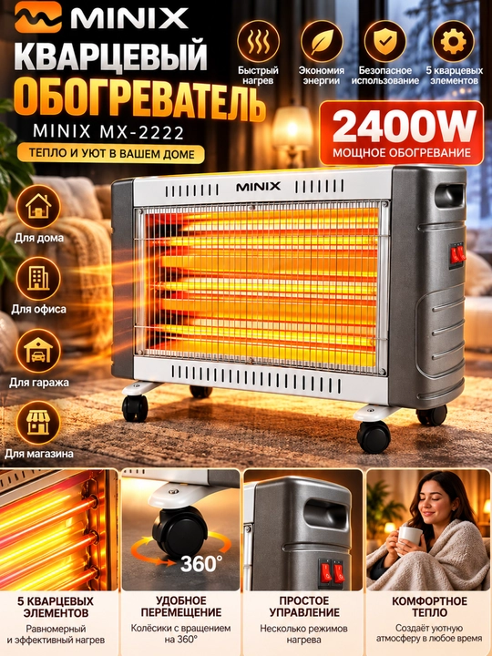 Кварцевый электрический обогреватель MINIX MX-2222 2400 Вт, 5 элементов