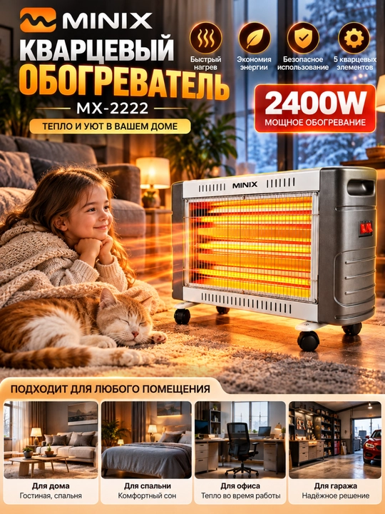 Кварцевый электрический обогреватель MINIX MX-2222 2400 Вт, 5 элементов