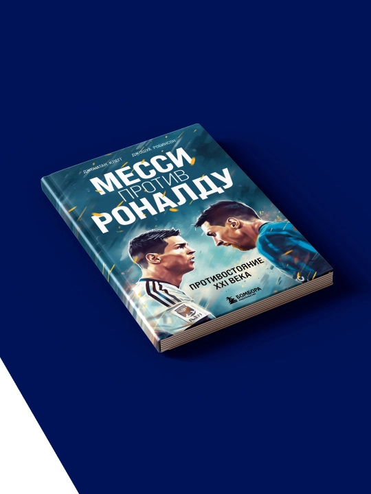 Messi Ronalduga qarshi. XXI asr qarama-qarshiligi: Klegg, Robinson