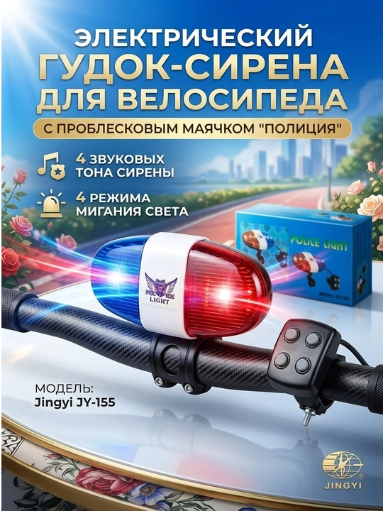 Электронный велосипедный звонок-сирена с проблесковым маячком Jingyi JY-155 (Police Light) - 
