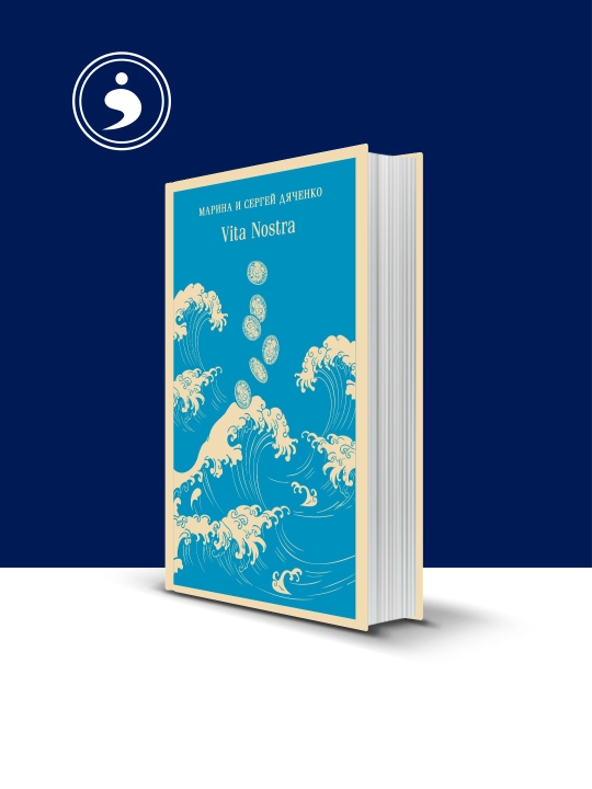 Книга "Vita Nostra" автор Марина и Сергей Дяченко, на русском языке - 