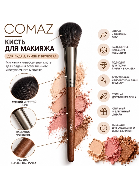 Кисть для макияжа COMAZ 2/3
