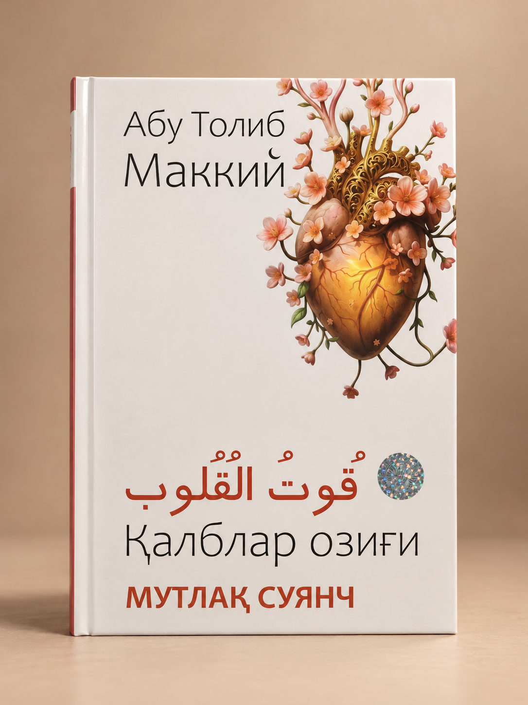 Книга Кут уль-кулюб — Абу Талиб аль-Макки, о духовном воспитании и очищении сердца