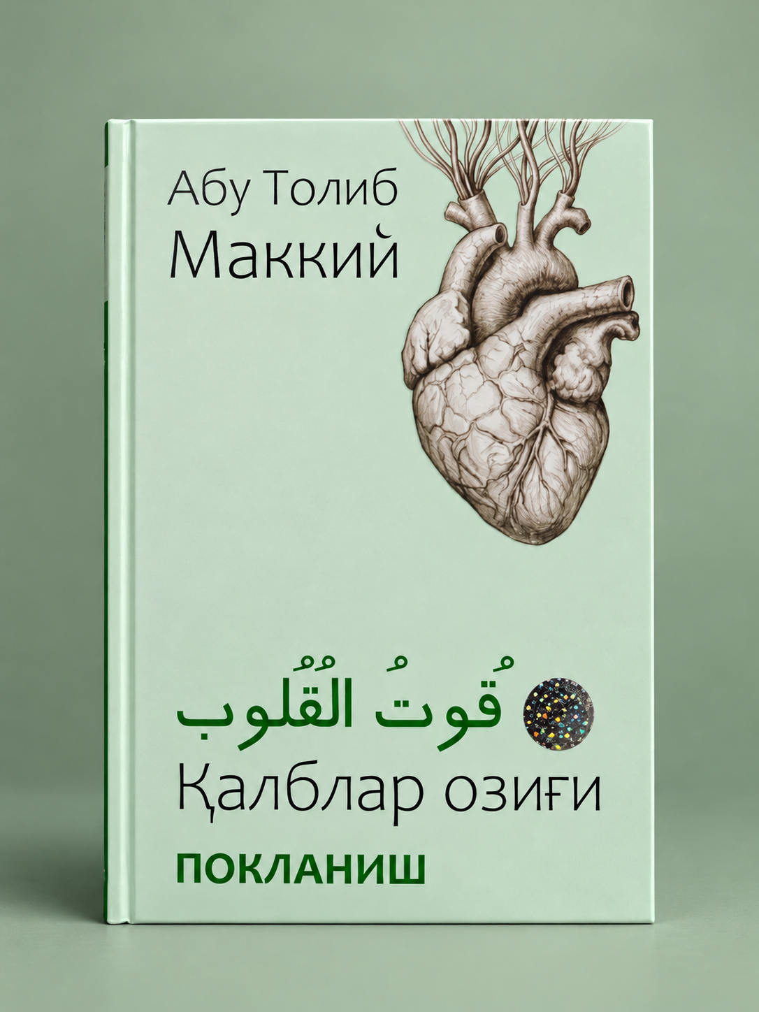 Книга Кут уль-кулюб — Абу Талиб аль-Макки, о духовном воспитании и очищении сердца