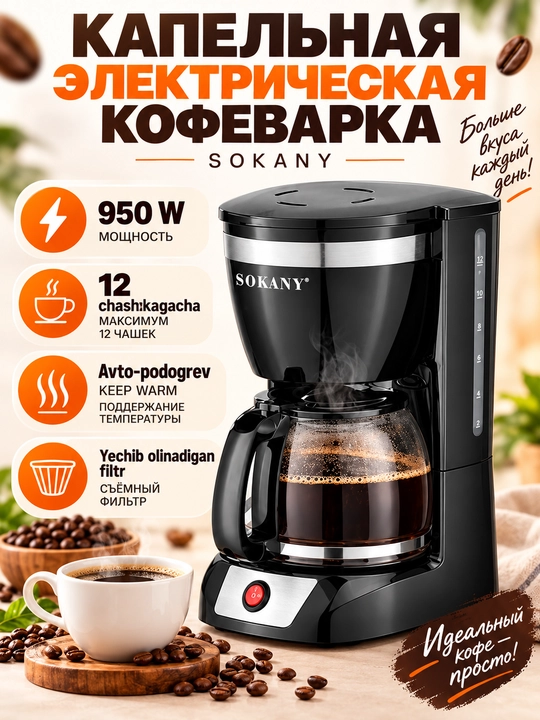 Кофеварка капельная SOKANY CM-108S, 12 чашек, 950Вт, с подогревом - 
