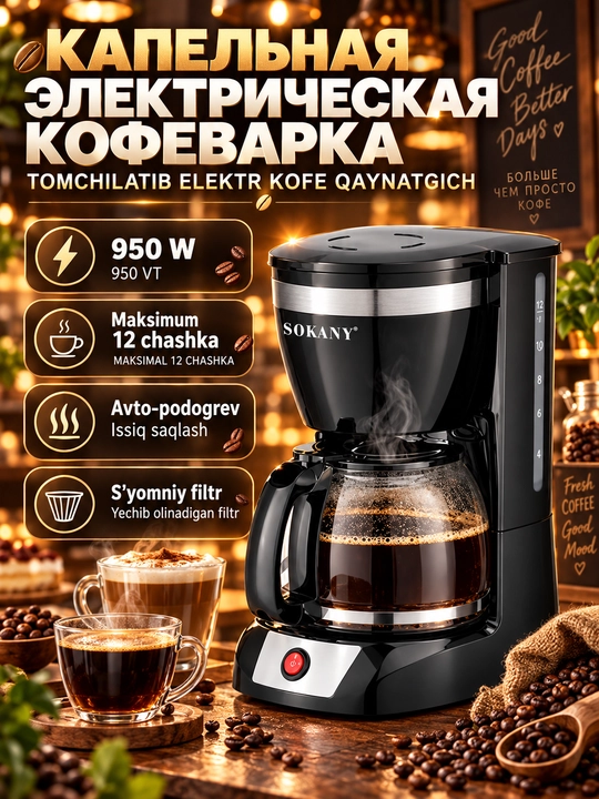 Кофеварка капельная SOKANY CM-108S, 12 чашек, 950Вт, с подогревом