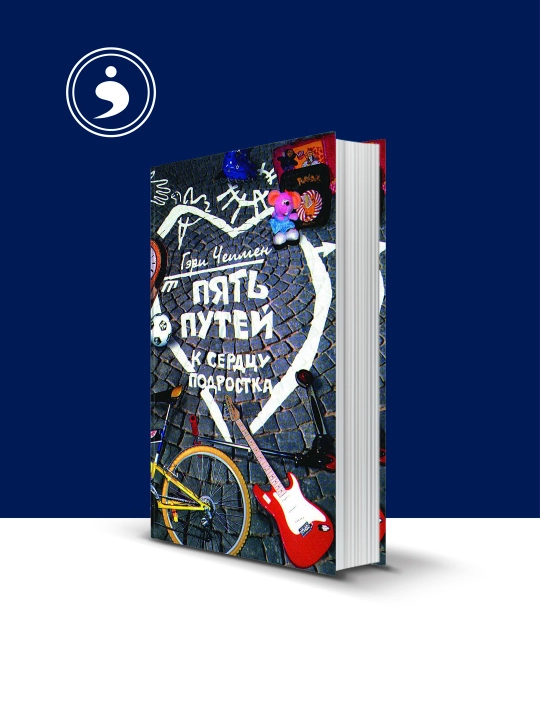 "O'smirning yuragiga beshta yo'l" kitobi Muallif Gari Chapman, rus tilida - 