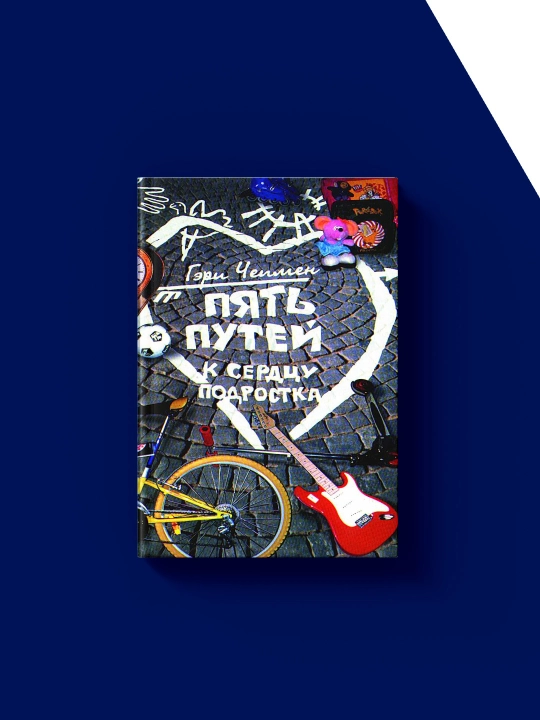Книга "Пять путей к сердцу подростка" автор Гэри Чепменна, на русском языке
