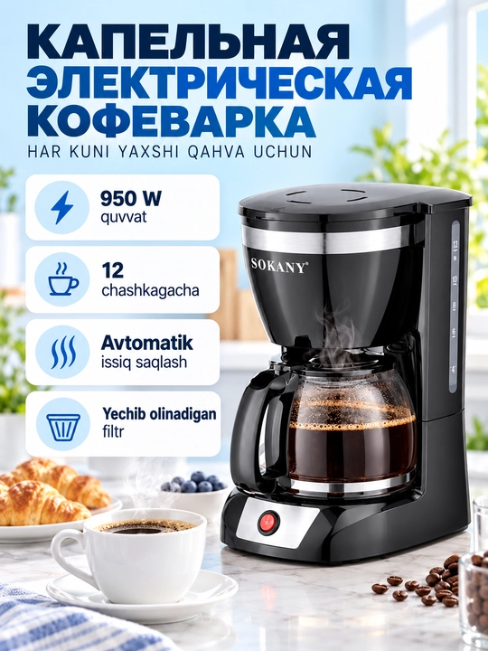 Кофеварка капельная SOKANY CM-108S, 12 чашек, 950Вт, с подогревом