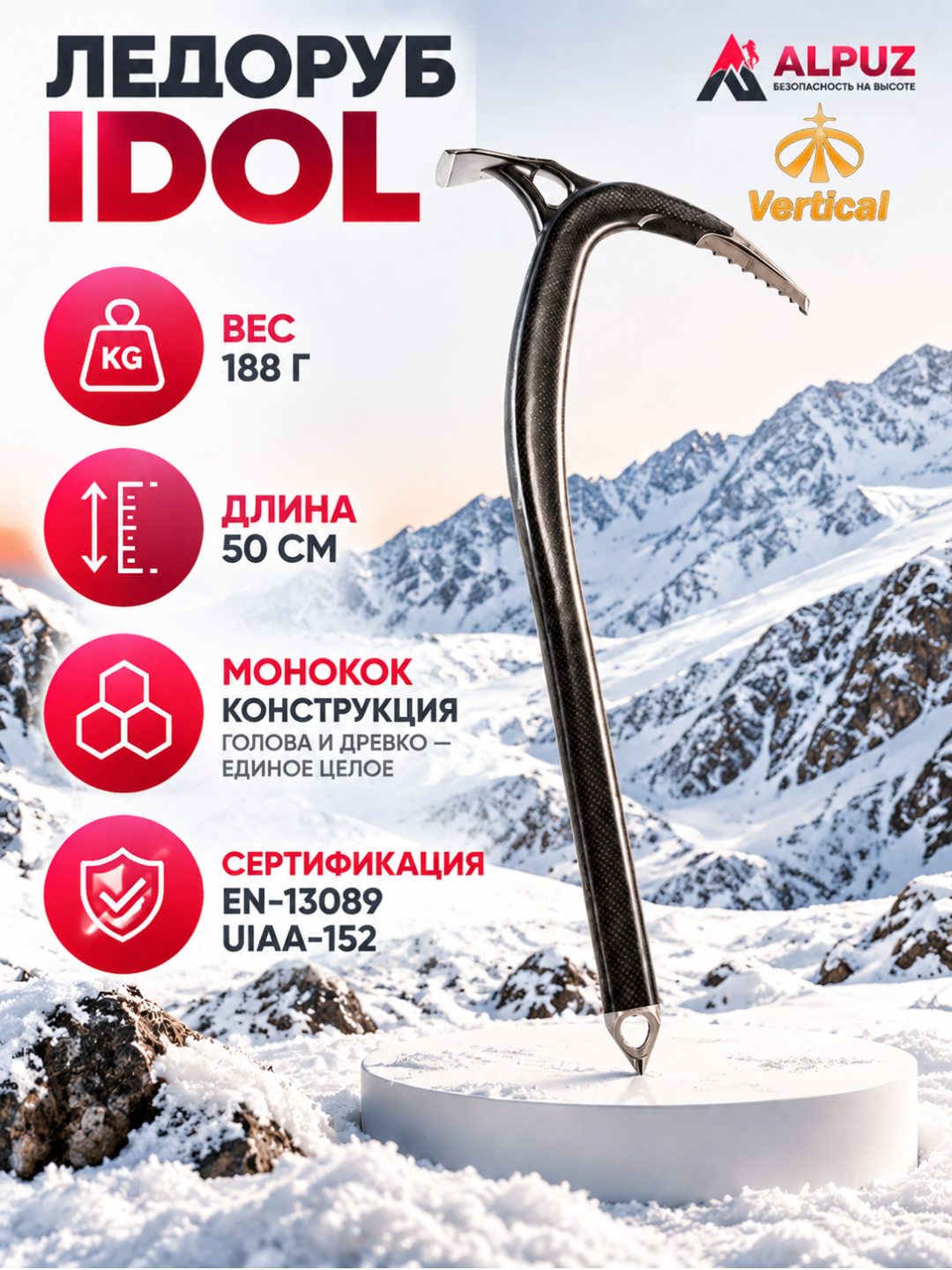 Ледоруб Vertical IDOL 50 см - 