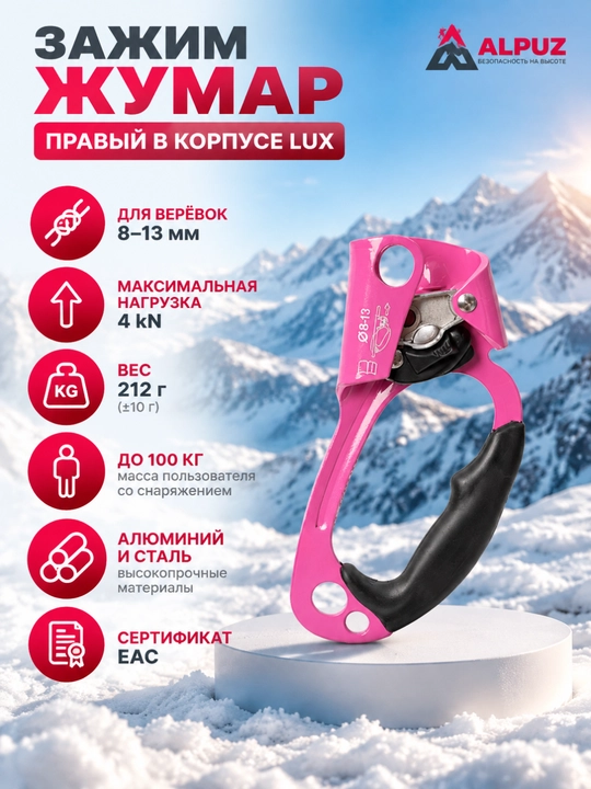 Зажим жумар правый в корпусе LUX - 
