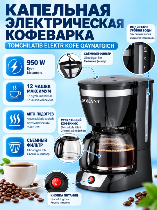Damlamali kofe qaynatgich SOKANY CM-108S,12 stakan,950Vt,isitiladigan