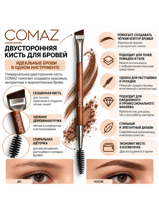 Двусторонняя кисть для бровей COMAZ 2/5