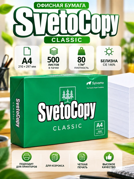 Офисная бумага Sylvamo SvetoCopy формата A4, для копирования и печати - 