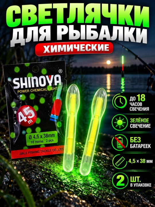 Светлячки для рыбалки SHINOYA 4,5×38 мм, химические, зелёное свечение