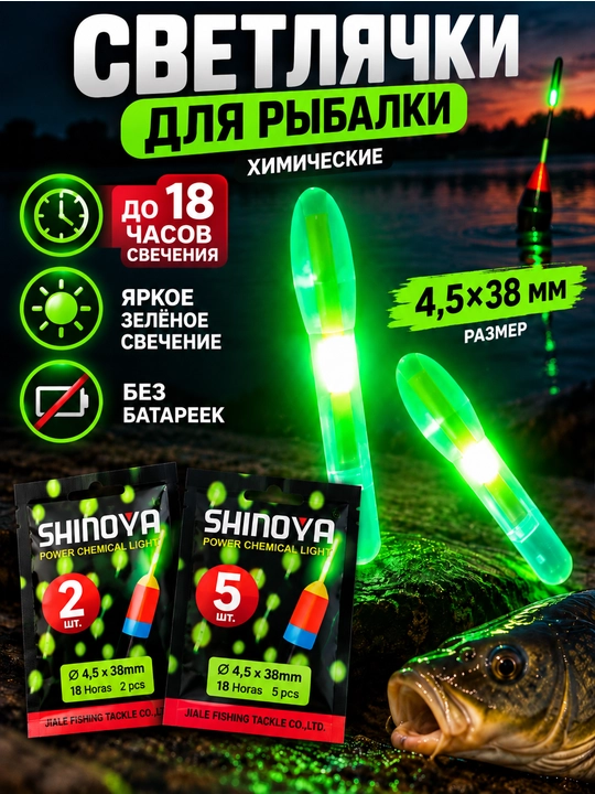 Светлячки для рыбалки SHINOYA 4,5×38 мм, химические, зелёное свечение - 