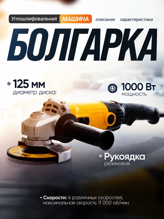 Болгарка углошлифовальная машина 125 мм, с регулировкой скорости на 6 уровней - 