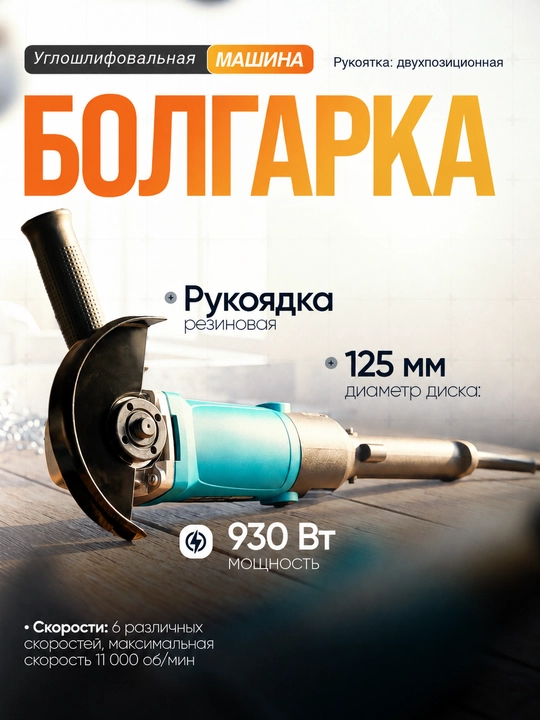 Болгарка углошлифовальная машина 125 мм, с регулировкой скорости на 6 уровней - 