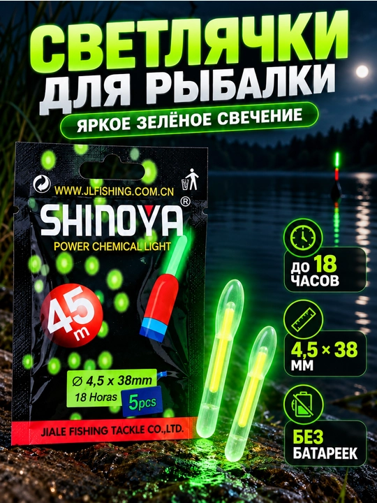 Светлячки для рыбалки SHINOYA 4,5×38 мм, химические, зелёное свечение