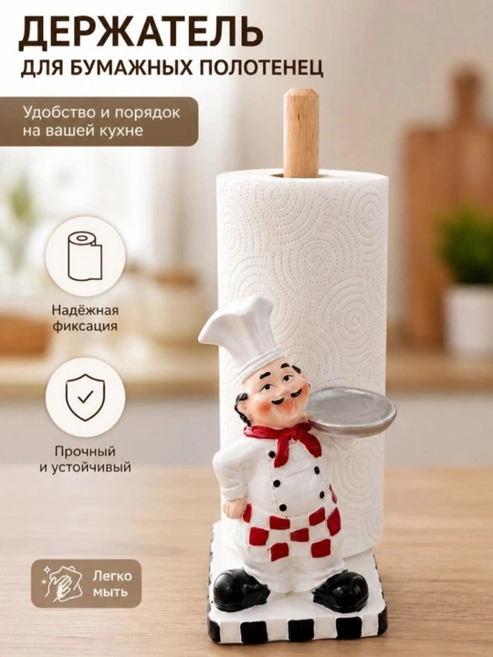 Статуэтка повара, держатель бумажных полотенец, салфетница, декор для кухни
