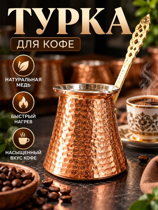 Турка для кофе с чеканной поверхностью и медным покрытием – джезва для приготовления кофе