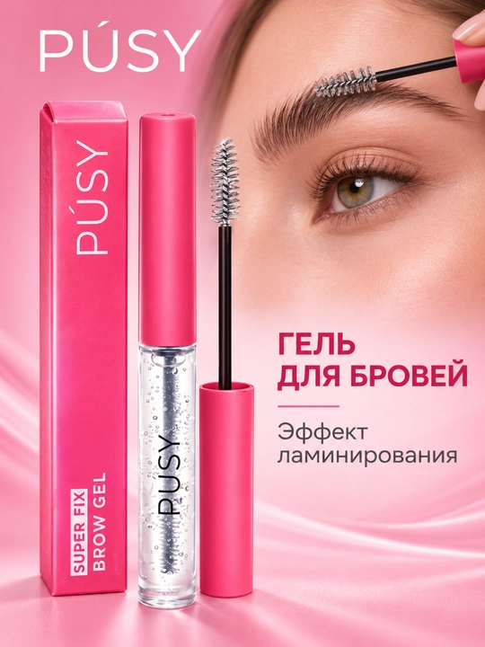 Гель-фиксатор для бровей Forbea Pusy - Легкое применение, 15 мл - 