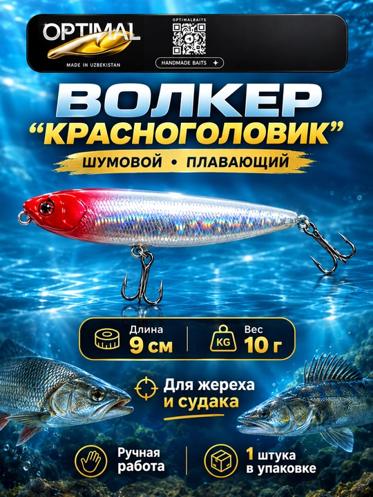 Приманка волкер "красноголовик" плавающий от OPTIMAL 9 см - 