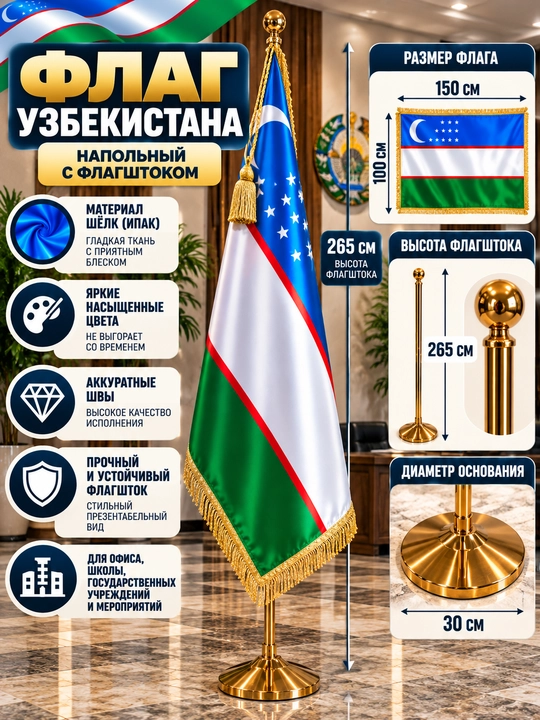 Флаг Узбекистана напольный, Флаг для офиса и помещений, Большой флаг, Напольный флаг - 