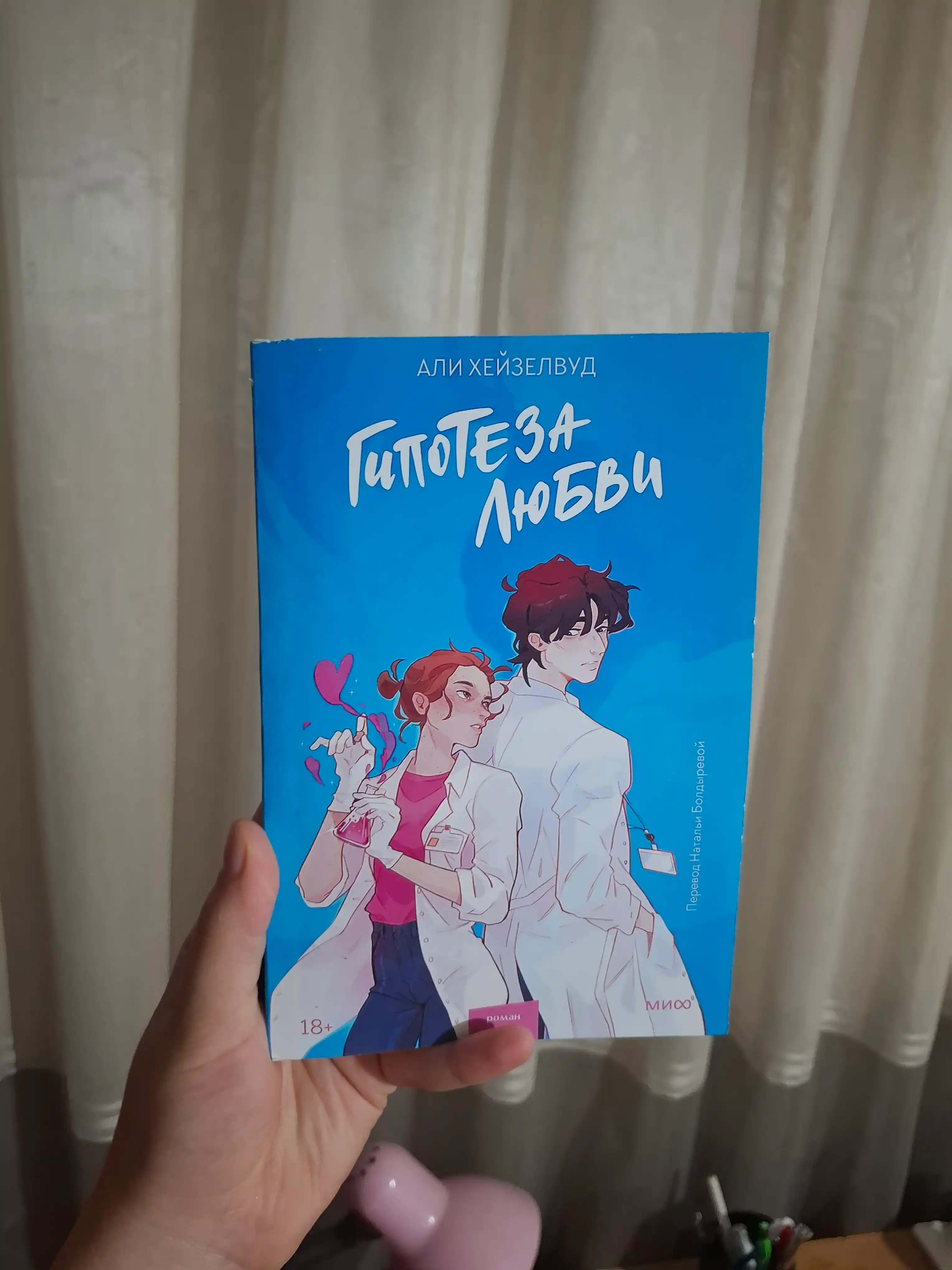 Гипотеза любви Али Хейзелвуд