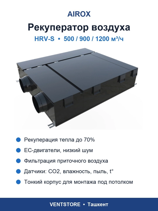 Рекуператор воздуха Airox HRV-S-500EC, EC-двигатели, приток и вытяжка, 500 м³/ч, Wi-Fi - 