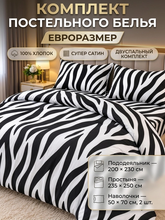 Постельное бельё евро Super Satin, 100% хлопок, 2-спальный комплект - 