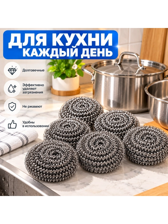 Набор металлических мочалок для мытья посуды из нержавеющей стали, 6 штук